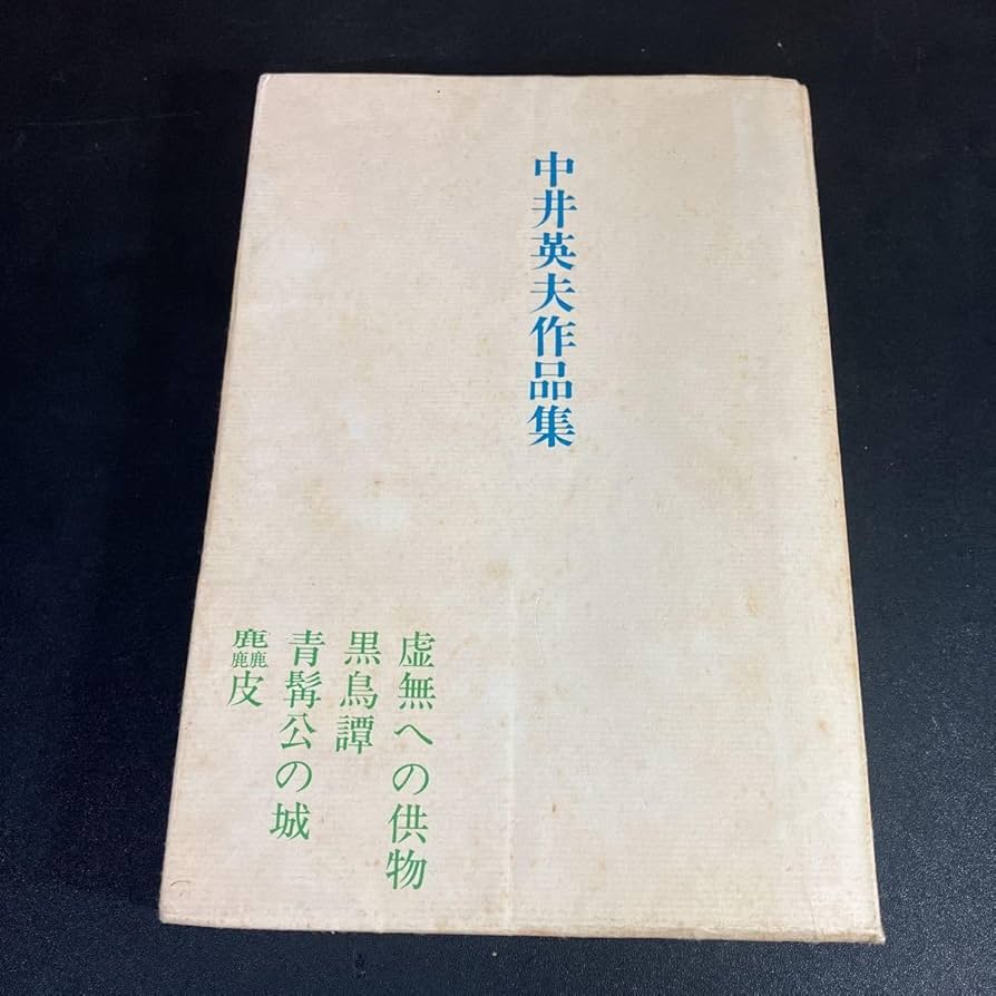 Amazon.co.jp: 23-8-12『 中井英夫作品集 』中井英夫 「虚無への
